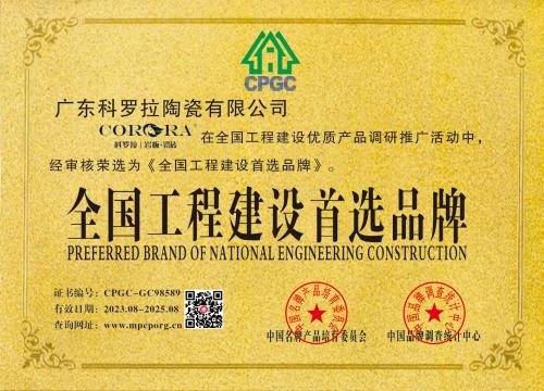 全国工程建设首选品牌（1）