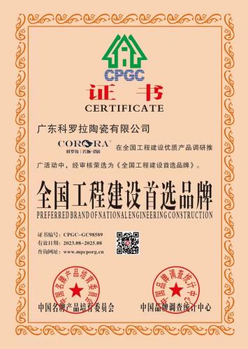 全国工程建设首选品牌